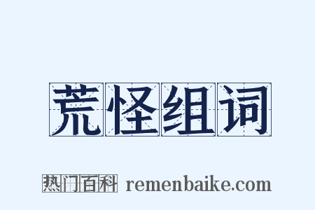 荒怪组词是什么意思的图片